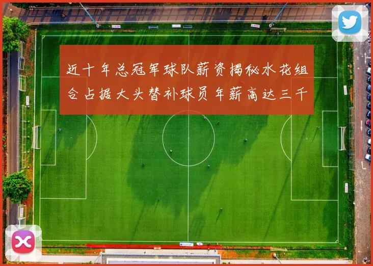 近十年总冠军球队薪资揭秘水花组合占据大头替补球员年薪高达三千万