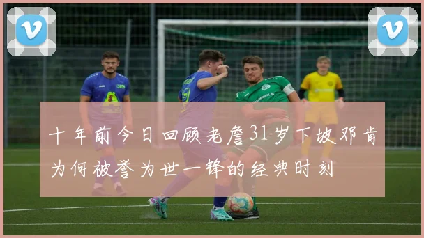 十年前今日回顾老詹31岁下坡邓肯为何被誉为世一锋的经典时刻
